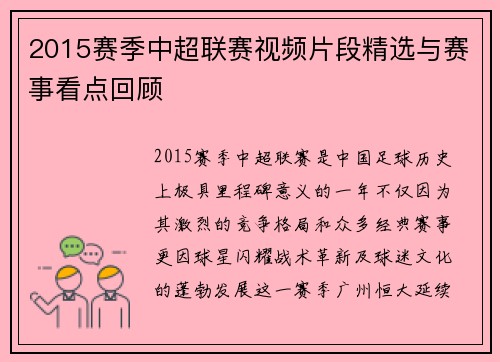 2015赛季中超联赛视频片段精选与赛事看点回顾