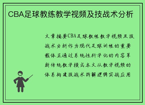 CBA足球教练教学视频及技战术分析