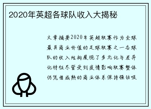 2020年英超各球队收入大揭秘