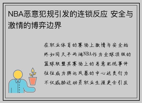 NBA恶意犯规引发的连锁反应 安全与激情的博弈边界