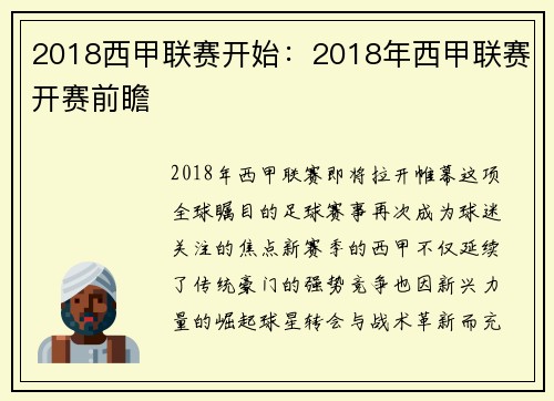 2018西甲联赛开始：2018年西甲联赛开赛前瞻