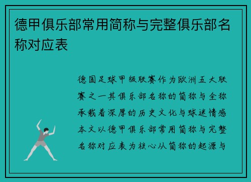 德甲俱乐部常用简称与完整俱乐部名称对应表