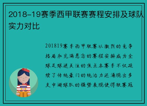 2018-19赛季西甲联赛赛程安排及球队实力对比
