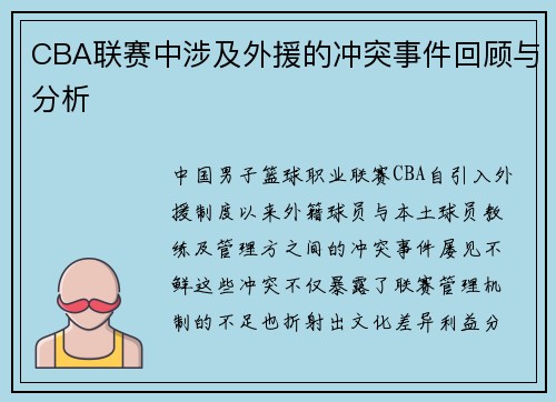 CBA联赛中涉及外援的冲突事件回顾与分析