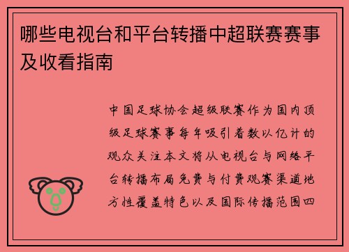 哪些电视台和平台转播中超联赛赛事及收看指南