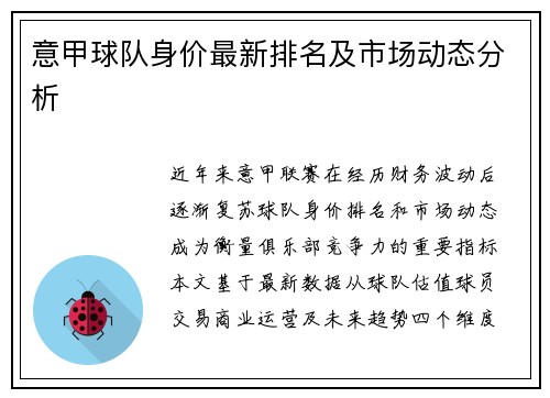 意甲球队身价最新排名及市场动态分析