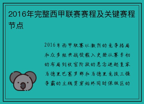 2016年完整西甲联赛赛程及关键赛程节点