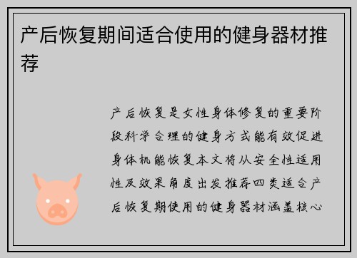 产后恢复期间适合使用的健身器材推荐