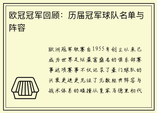 欧冠冠军回顾：历届冠军球队名单与阵容