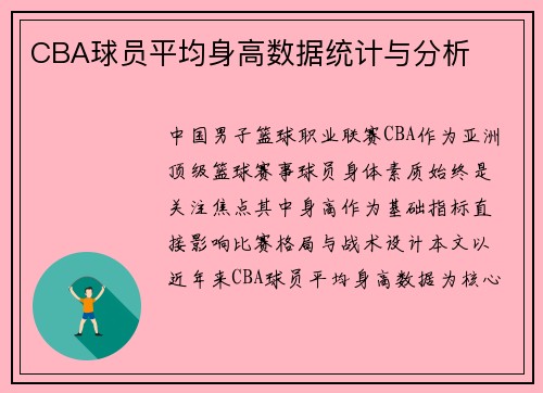 CBA球员平均身高数据统计与分析