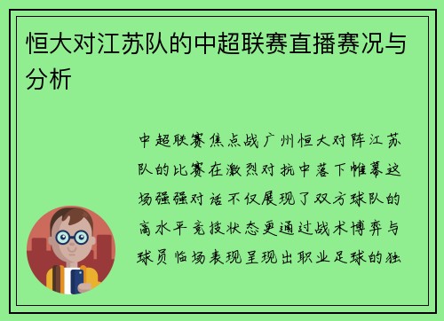 恒大对江苏队的中超联赛直播赛况与分析