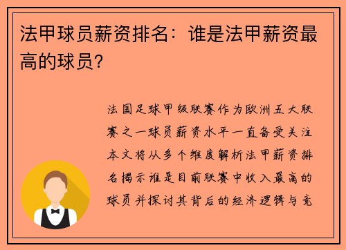 法甲球员薪资排名：谁是法甲薪资最高的球员？