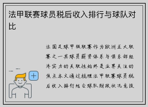 法甲联赛球员税后收入排行与球队对比