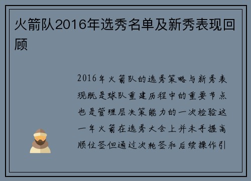 火箭队2016年选秀名单及新秀表现回顾