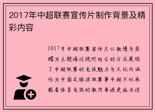 2017年中超联赛宣传片制作背景及精彩内容