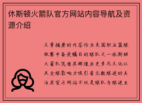 休斯顿火箭队官方网站内容导航及资源介绍