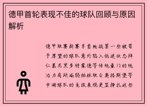 德甲首轮表现不佳的球队回顾与原因解析