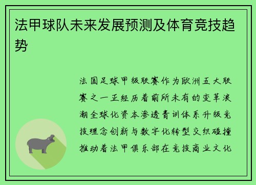 法甲球队未来发展预测及体育竞技趋势