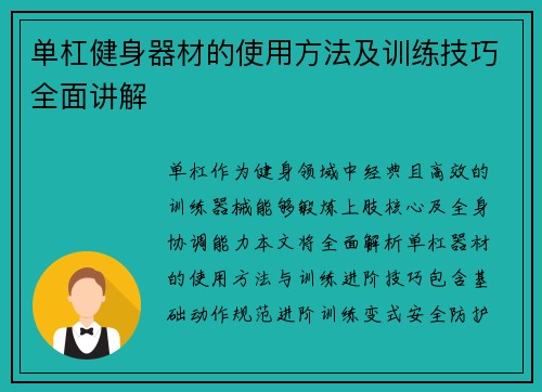 单杠健身器材的使用方法及训练技巧全面讲解