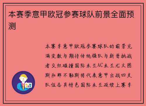 本赛季意甲欧冠参赛球队前景全面预测