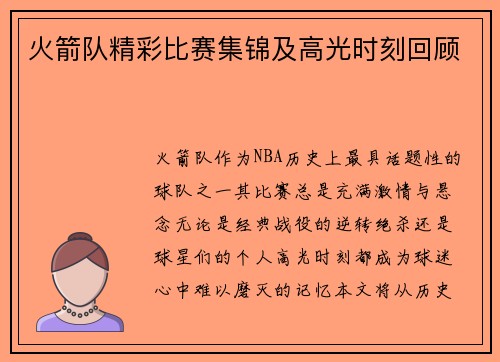 火箭队精彩比赛集锦及高光时刻回顾