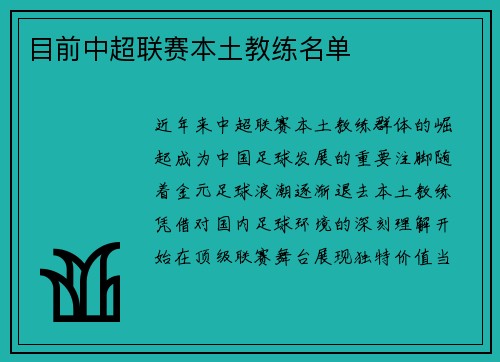 目前中超联赛本土教练名单