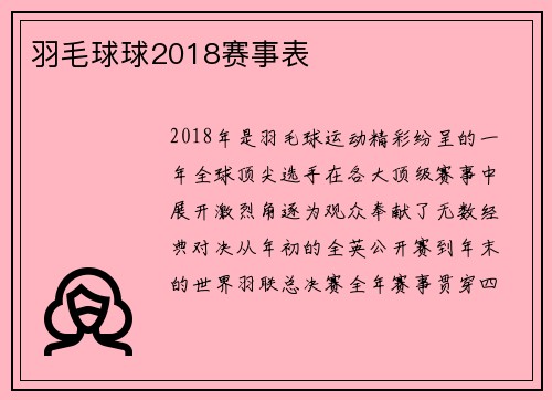 羽毛球球2018赛事表