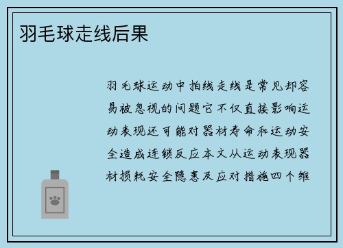 羽毛球走线后果