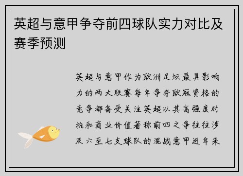 英超与意甲争夺前四球队实力对比及赛季预测