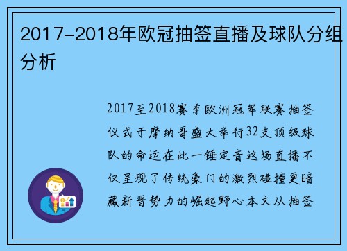 2017-2018年欧冠抽签直播及球队分组分析