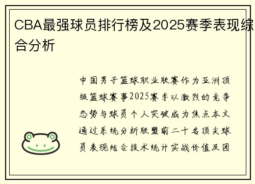 CBA最强球员排行榜及2025赛季表现综合分析