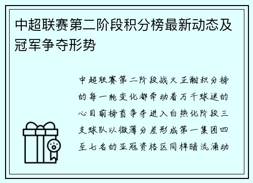 中超联赛第二阶段积分榜最新动态及冠军争夺形势