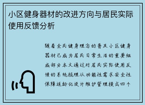 小区健身器材的改进方向与居民实际使用反馈分析