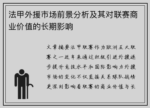 法甲外援市场前景分析及其对联赛商业价值的长期影响
