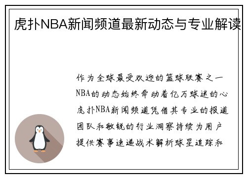 虎扑NBA新闻频道最新动态与专业解读