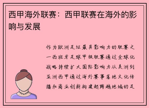 西甲海外联赛：西甲联赛在海外的影响与发展