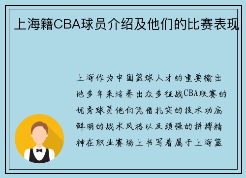 上海籍CBA球员介绍及他们的比赛表现