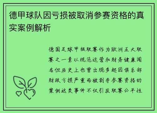德甲球队因亏损被取消参赛资格的真实案例解析