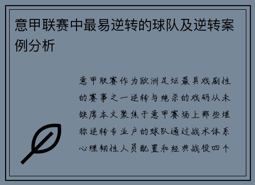 意甲联赛中最易逆转的球队及逆转案例分析