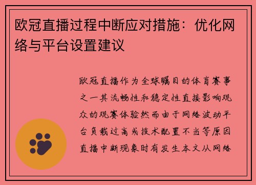欧冠直播过程中断应对措施：优化网络与平台设置建议