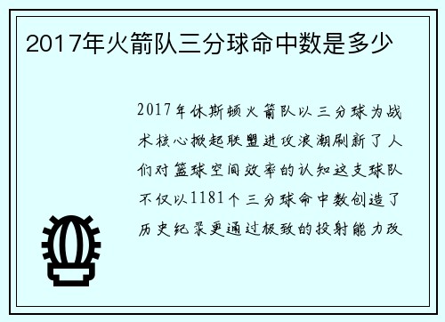 2017年火箭队三分球命中数是多少