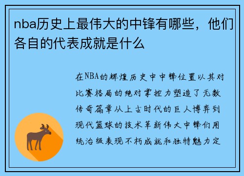 nba历史上最伟大的中锋有哪些，他们各自的代表成就是什么