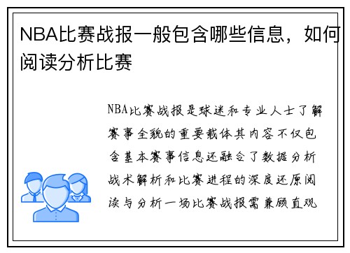 NBA比赛战报一般包含哪些信息，如何阅读分析比赛