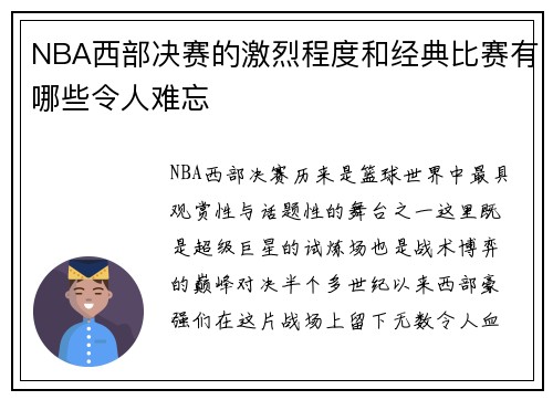 NBA西部决赛的激烈程度和经典比赛有哪些令人难忘