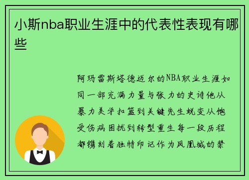 小斯nba职业生涯中的代表性表现有哪些