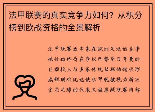 法甲联赛的真实竞争力如何？从积分榜到欧战资格的全景解析