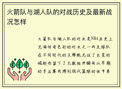 火箭队与湖人队的对战历史及最新战况怎样
