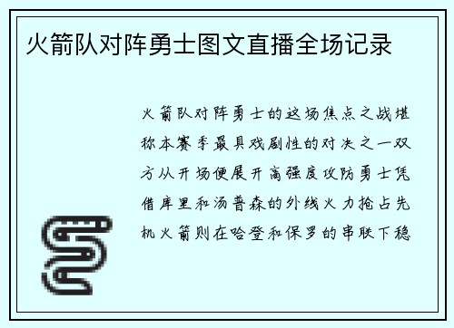 火箭队对阵勇士图文直播全场记录