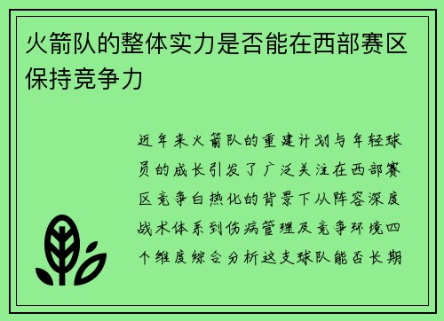 火箭队的整体实力是否能在西部赛区保持竞争力