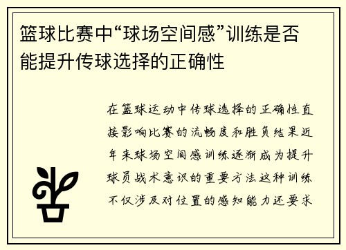 篮球比赛中“球场空间感”训练是否能提升传球选择的正确性